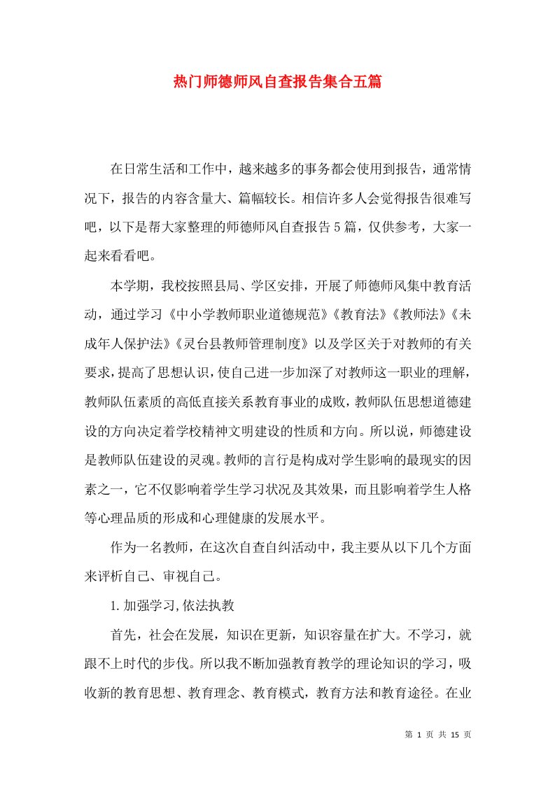 热门师德师风自查报告集合五篇