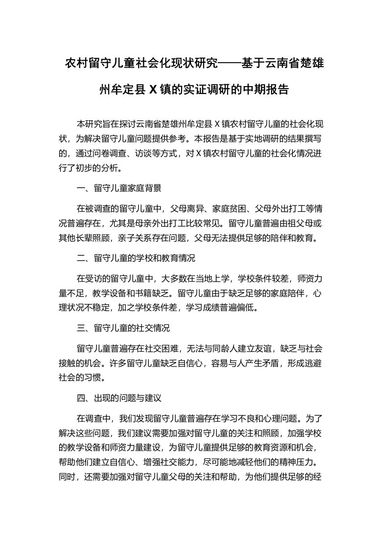 农村留守儿童社会化现状研究——基于云南省楚雄州牟定县X镇的实证调研的中期报告