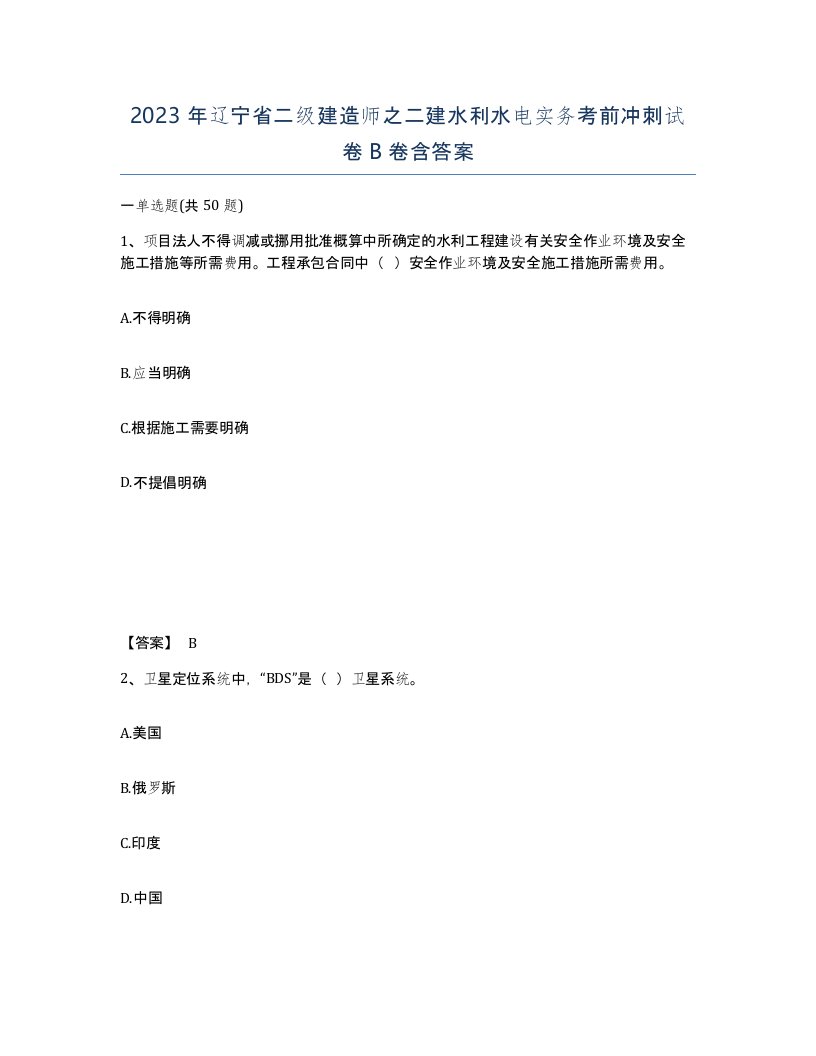 2023年辽宁省二级建造师之二建水利水电实务考前冲刺试卷B卷含答案