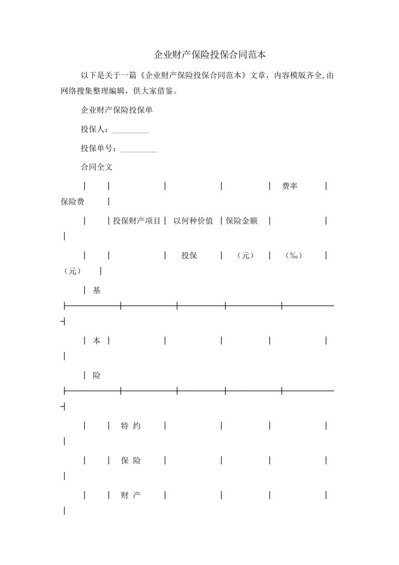 企业财产保险投保合同范本