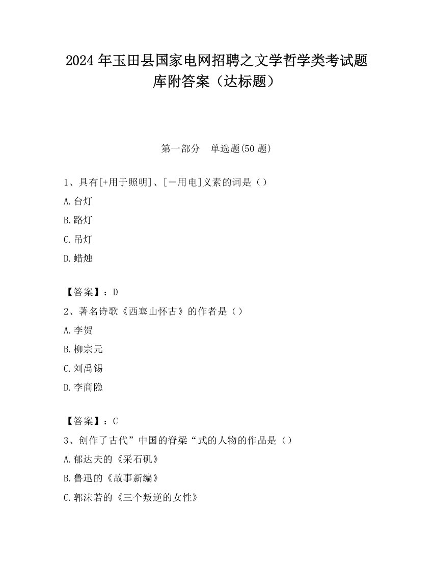 2024年玉田县国家电网招聘之文学哲学类考试题库附答案（达标题）