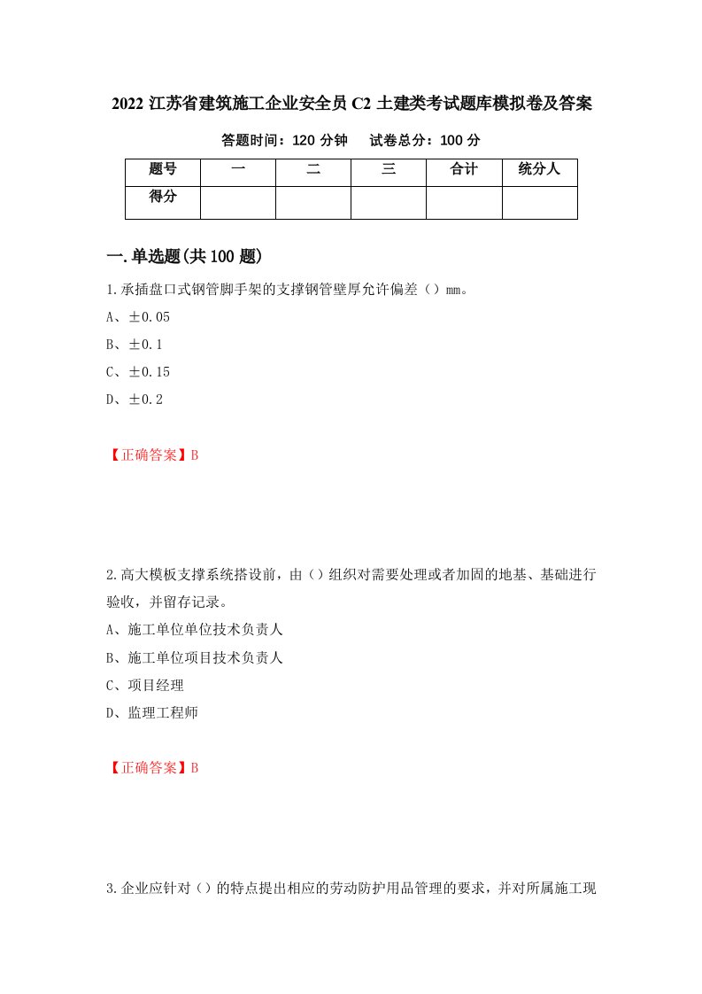 2022江苏省建筑施工企业安全员C2土建类考试题库模拟卷及答案28