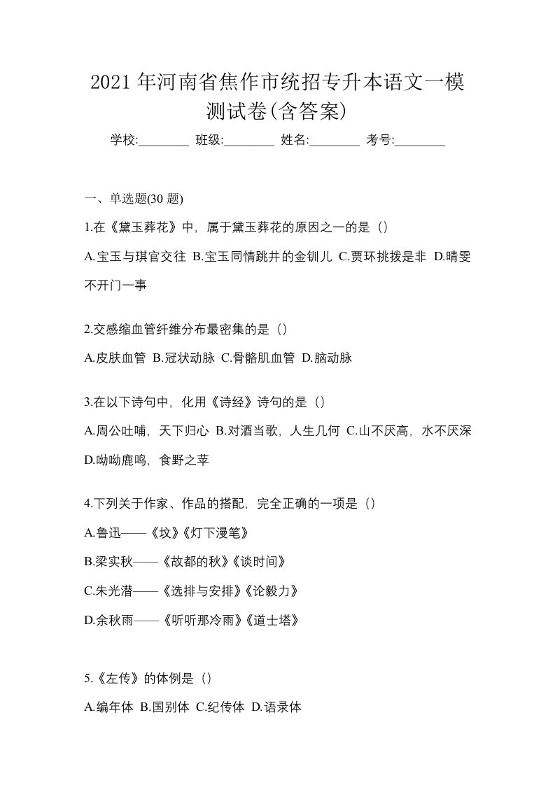 2021年河南省焦作市统招专升本语文一模测试卷含答案