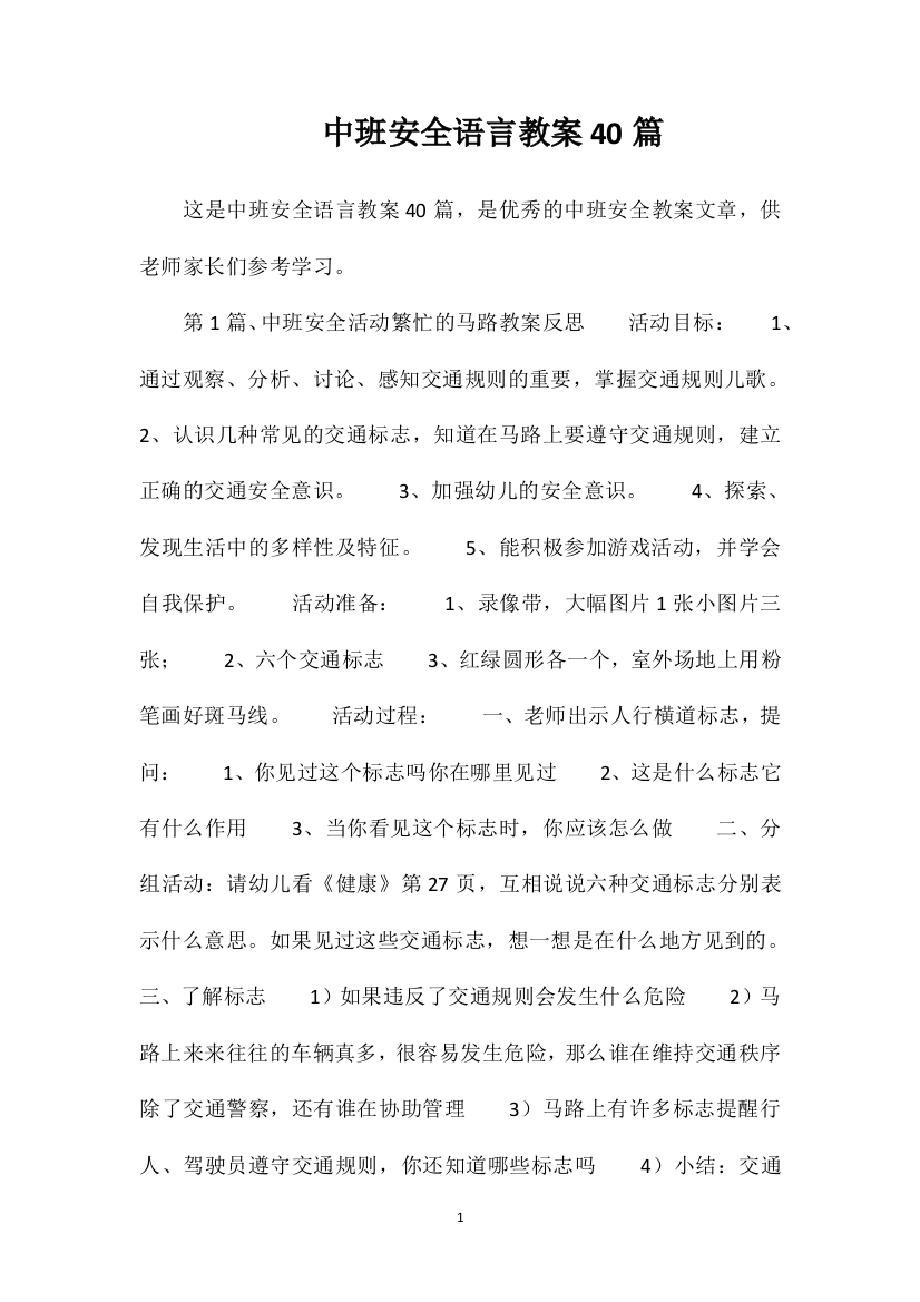 中班安全语言教案40篇