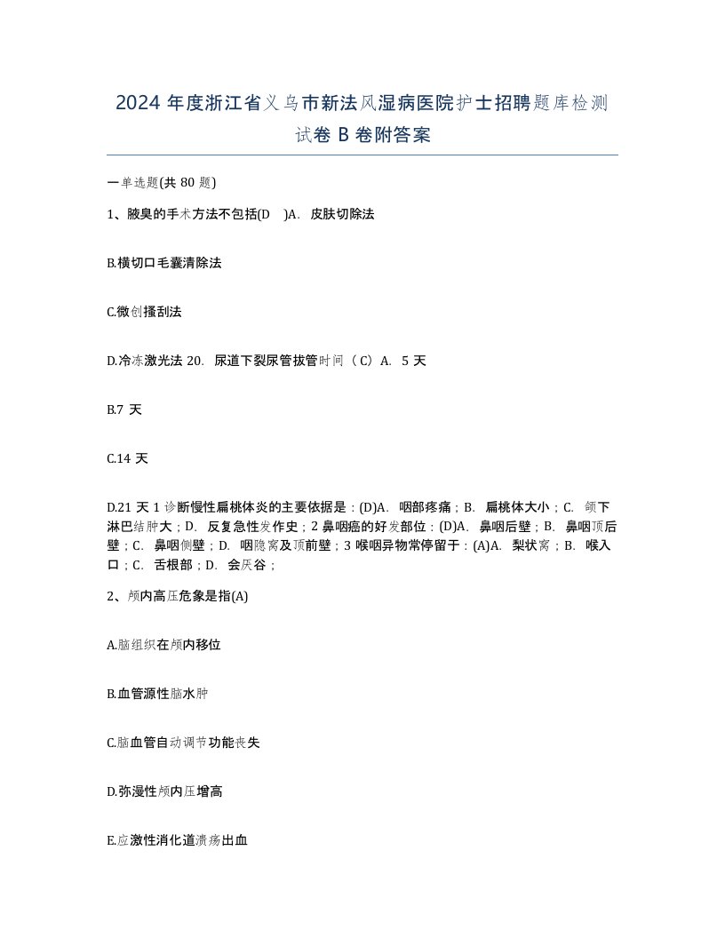 2024年度浙江省义乌市新法风湿病医院护士招聘题库检测试卷B卷附答案