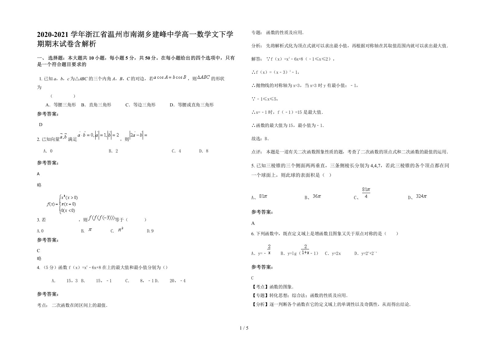 2020-2021学年浙江省温州市南湖乡建峰中学高一数学文下学期期末试卷含解析