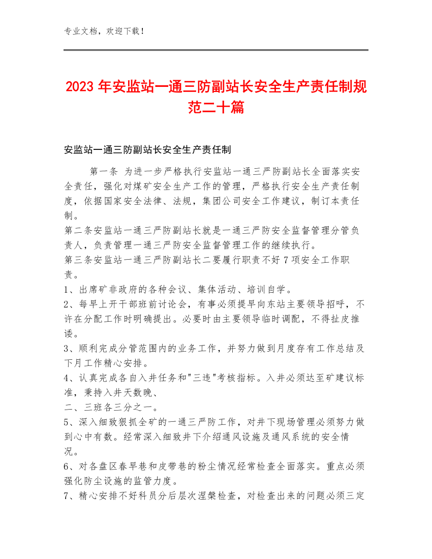 2023年安监站一通三防副站长安全生产责任制规范二十篇