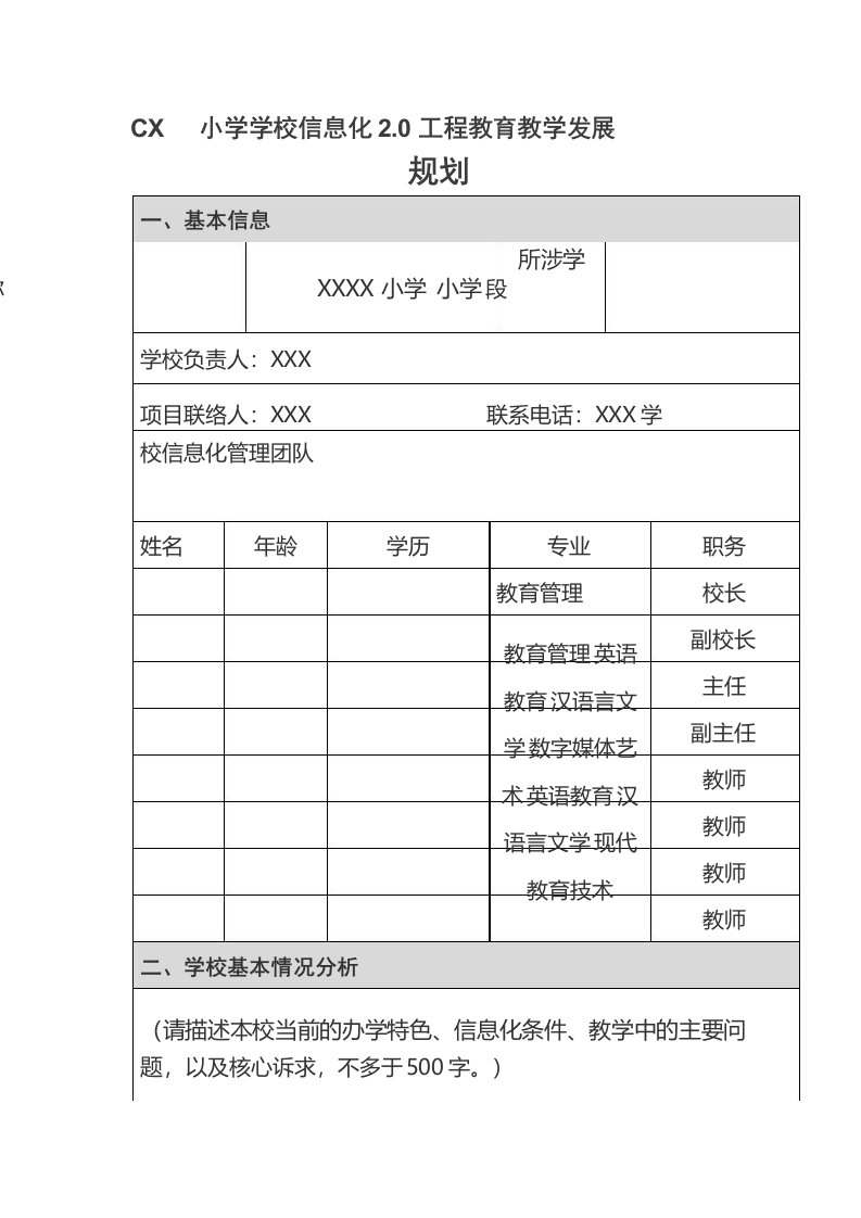 小学学校信息化20工程教育教学发展规划