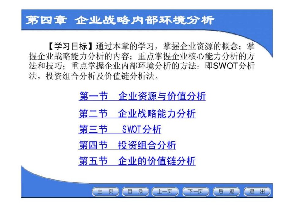 企业战略管理第4章企业战略内部环境分析