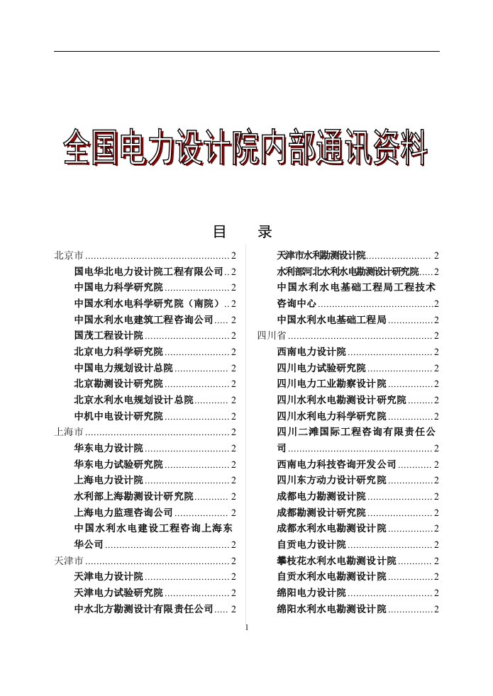 全国电力设计院通讯录