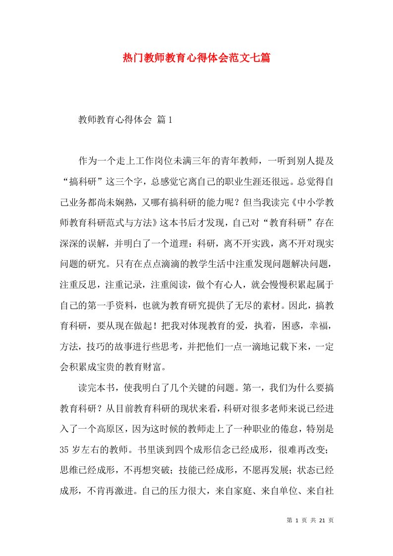 热门教师教育心得体会范文七篇