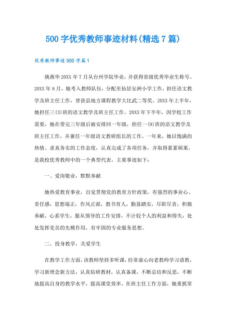 500字优秀教师事迹材料(精选7篇)