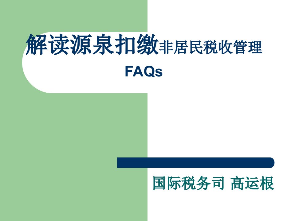 《解读源泉扣缴》非居民税收管理FAQs(51页)-税收