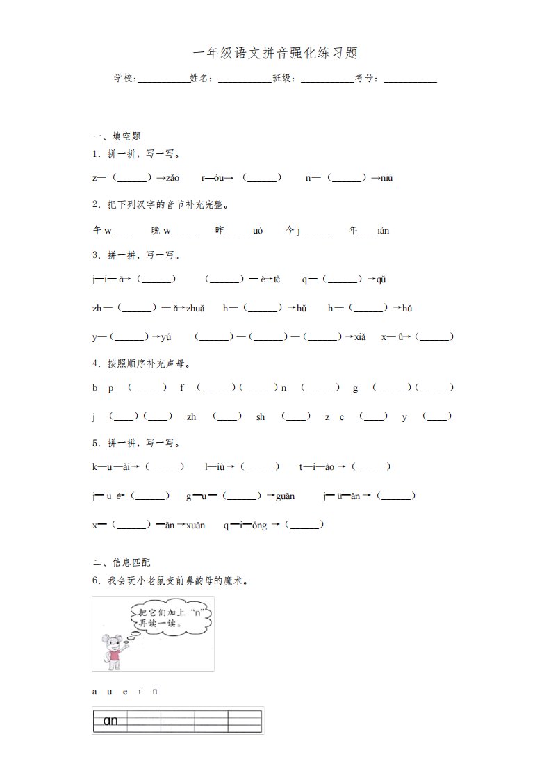 一年级语文拼音强化练习题