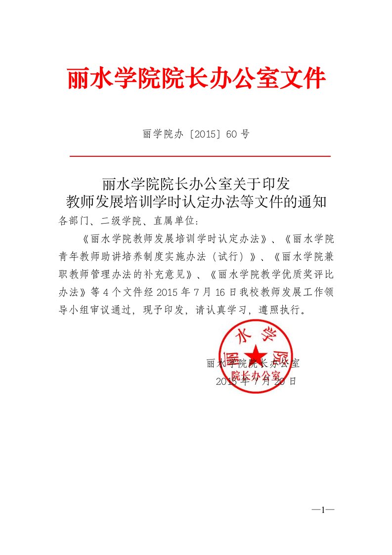 丽水学院院长办公室文件