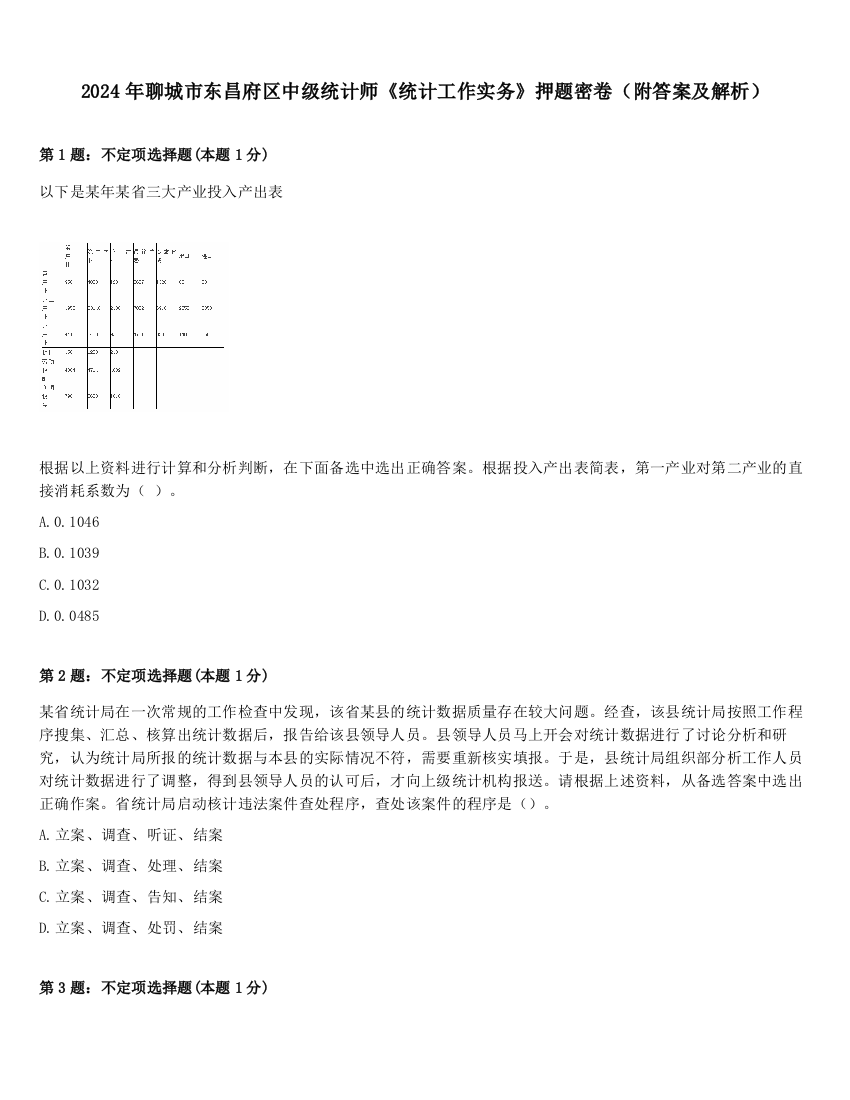 2024年聊城市东昌府区中级统计师《统计工作实务》押题密卷（附答案及解析）