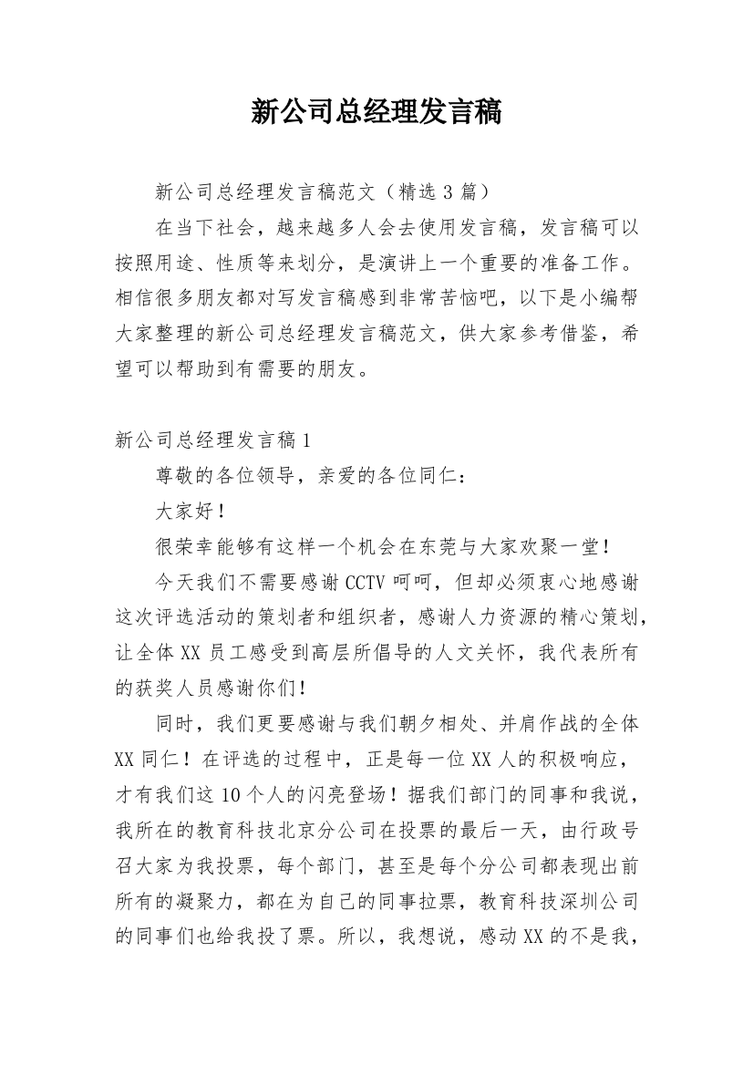 新公司总经理发言稿