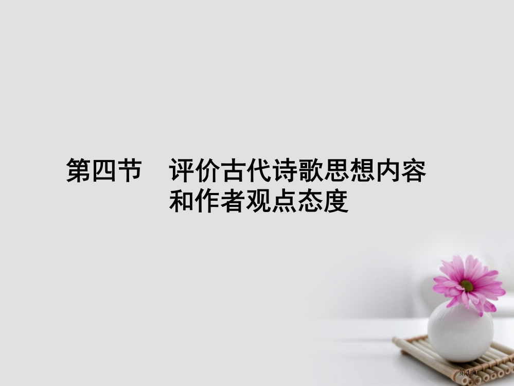 高考语文总复习评价古代诗歌的思想内容和作者的观点态度市赛课公开课一等奖省名师优质课获奖PPT课件