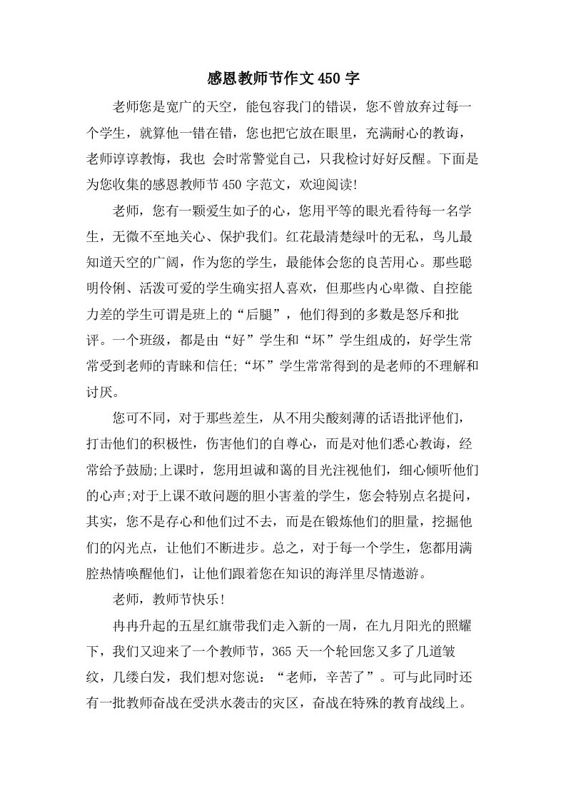 感恩教师节作文450字