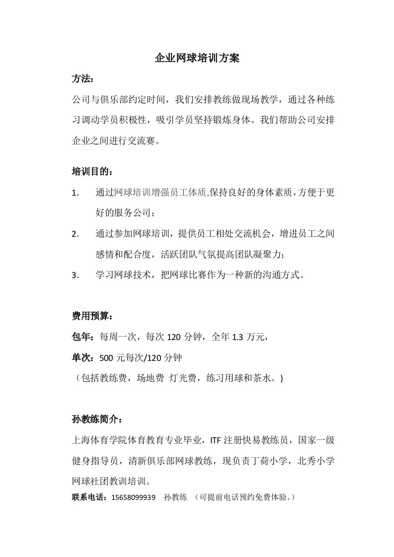 企业网球培训方案