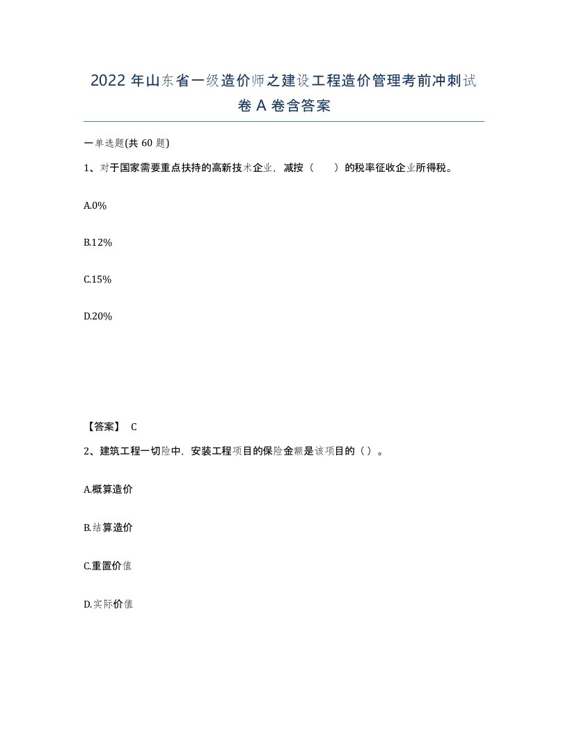 2022年山东省一级造价师之建设工程造价管理考前冲刺试卷A卷含答案