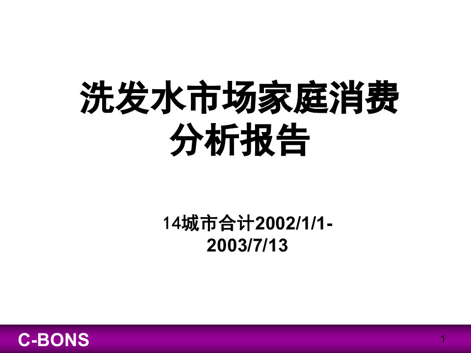 [精选]洗发水市场分析报告(1)