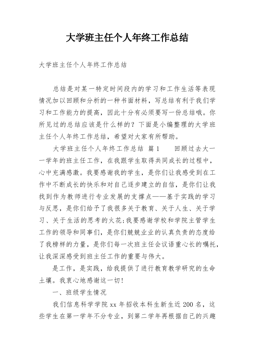 大学班主任个人年终工作总结_1