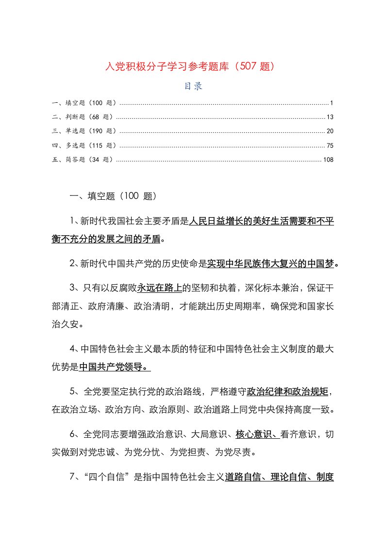 入党积极分子学习参考题库507题