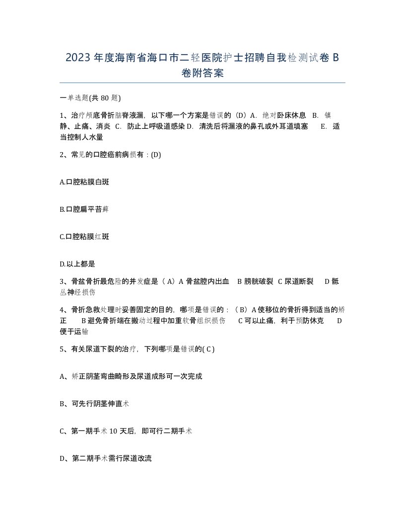 2023年度海南省海口市二轻医院护士招聘自我检测试卷B卷附答案