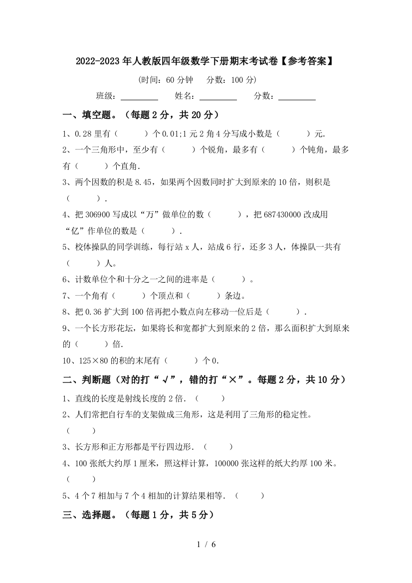 2022-2023年人教版四年级数学下册期末考试卷【参考答案】