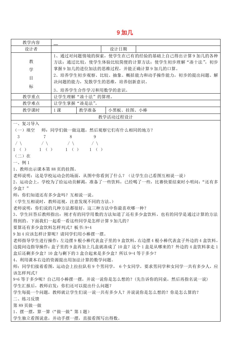 一年级数学上册第8单元20以内的进位加法9加几教案1新人教版