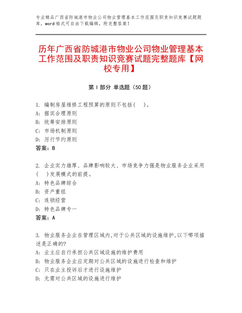 历年广西省防城港市物业公司物业管理基本工作范围及职责知识竞赛试题完整题库【网校专用】