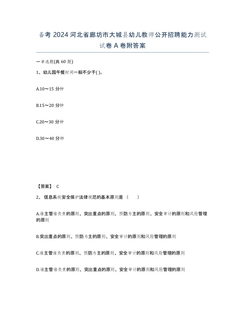 备考2024河北省廊坊市大城县幼儿教师公开招聘能力测试试卷A卷附答案