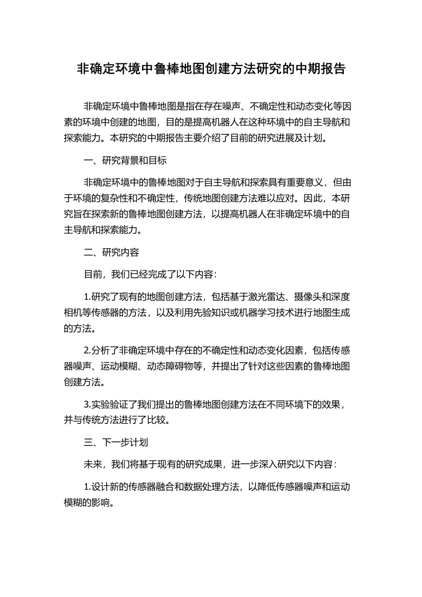 非确定环境中鲁棒地图创建方法研究的中期报告