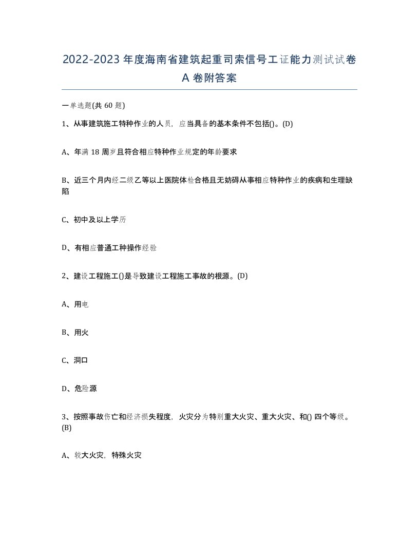 2022-2023年度海南省建筑起重司索信号工证能力测试试卷A卷附答案