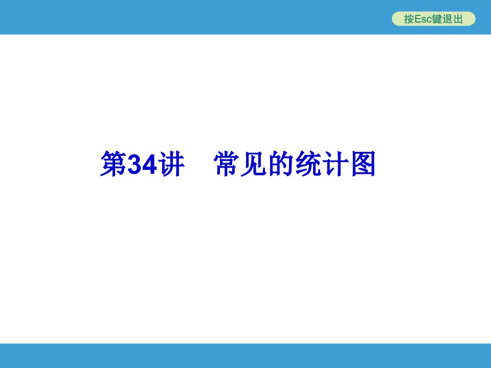 2019中考数学复习备战ppt课件(第34讲)常见的统计图