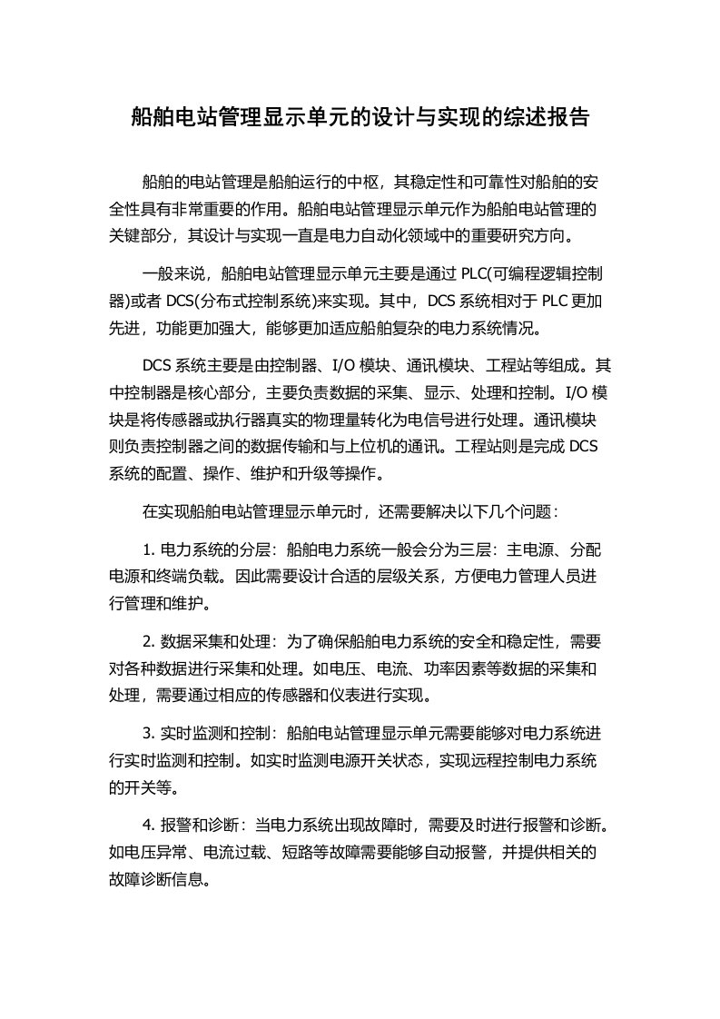 船舶电站管理显示单元的设计与实现的综述报告