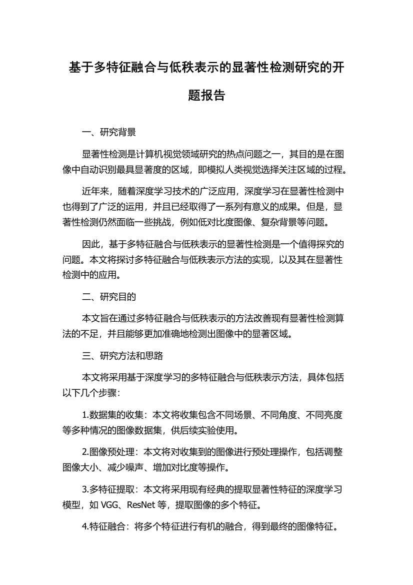 基于多特征融合与低秩表示的显著性检测研究的开题报告