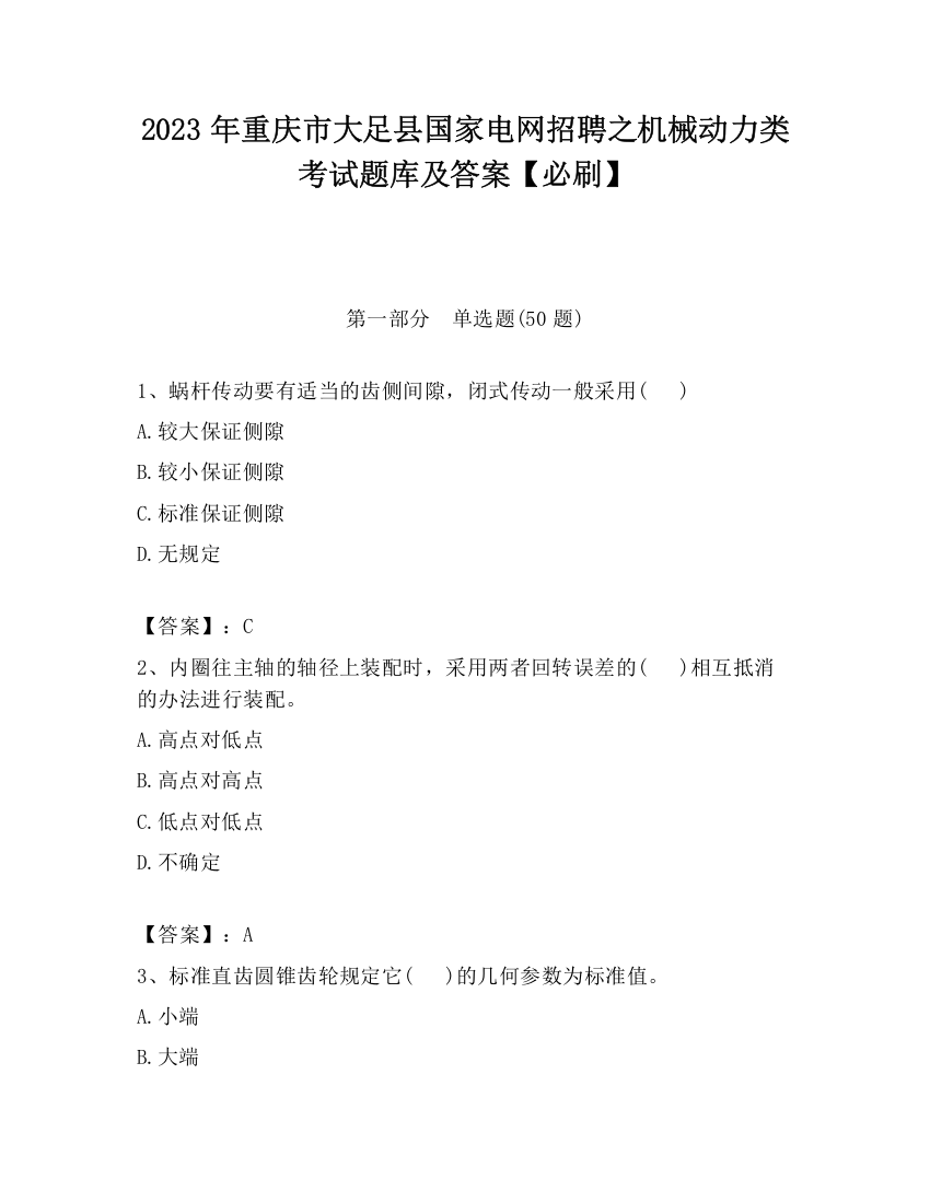 2023年重庆市大足县国家电网招聘之机械动力类考试题库及答案【必刷】