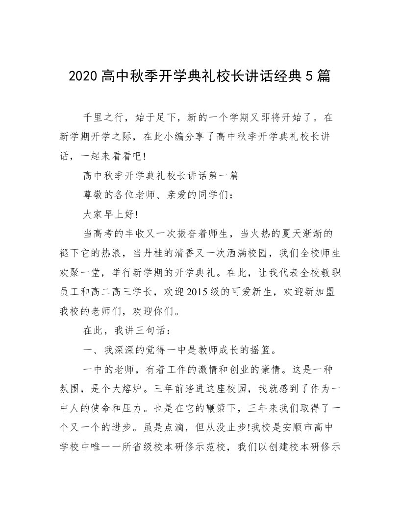 2020高中秋季开学典礼校长讲话经典5篇