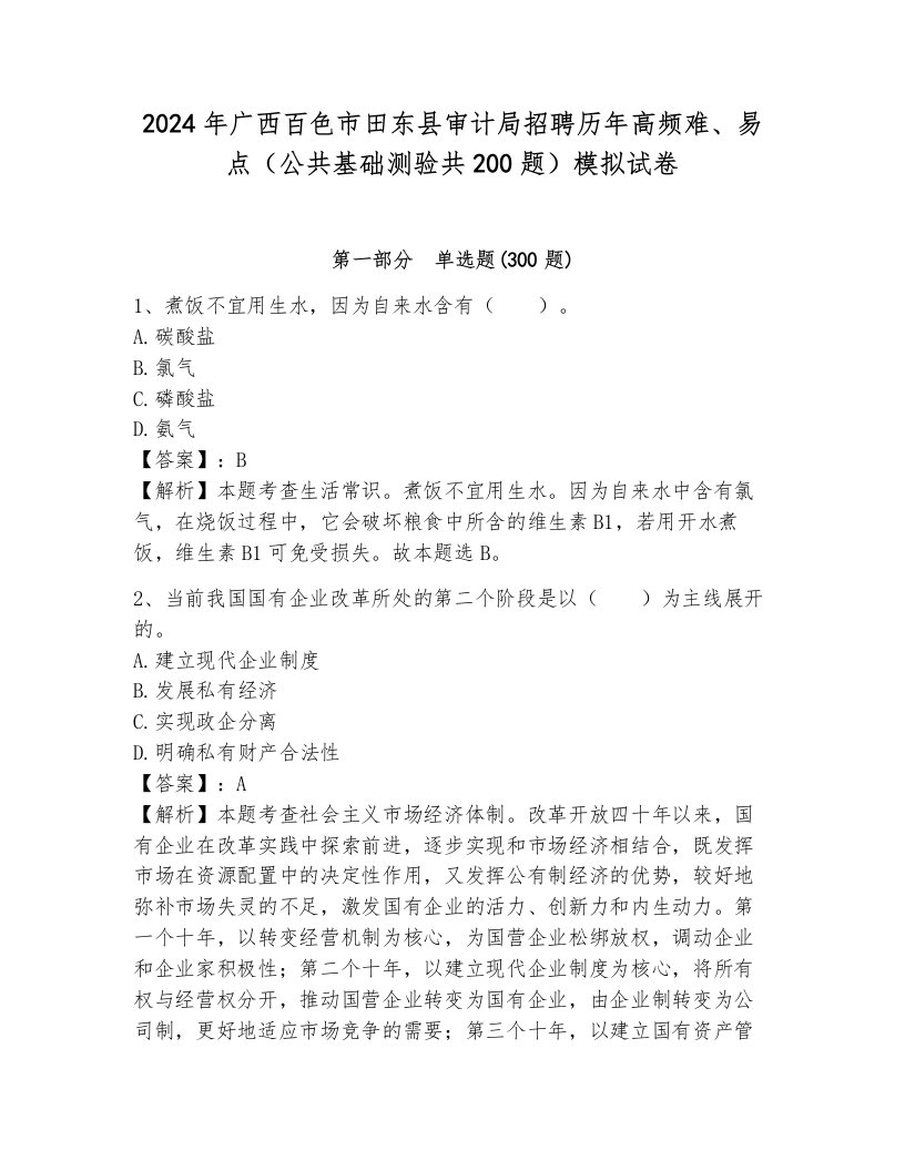 2024年广西百色市田东县审计局招聘历年高频难、易点（公共基础测验共200题）模拟试卷附参考答案ab卷