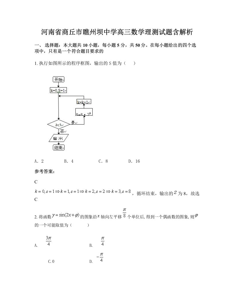 河南省商丘市瞧州坝中学高三数学理测试题含解析