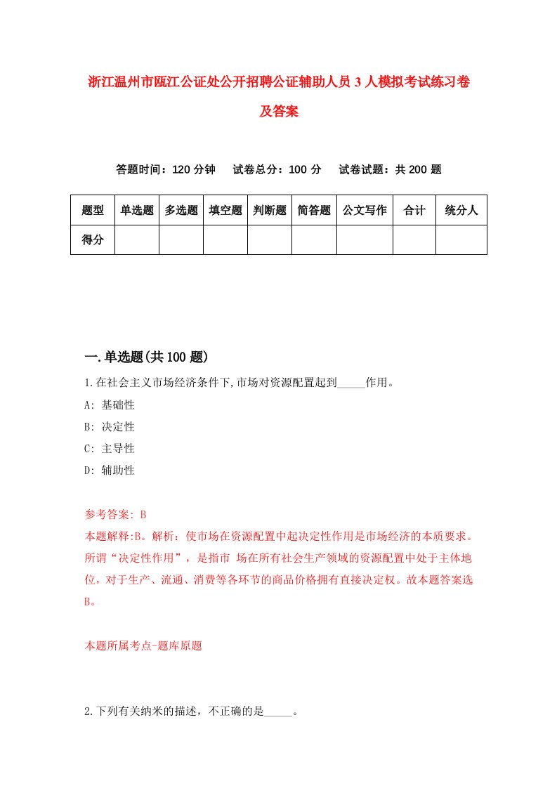 浙江温州市瓯江公证处公开招聘公证辅助人员3人模拟考试练习卷及答案第2套