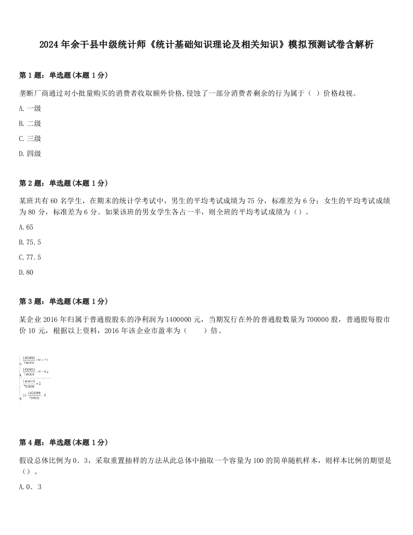 2024年余干县中级统计师《统计基础知识理论及相关知识》模拟预测试卷含解析