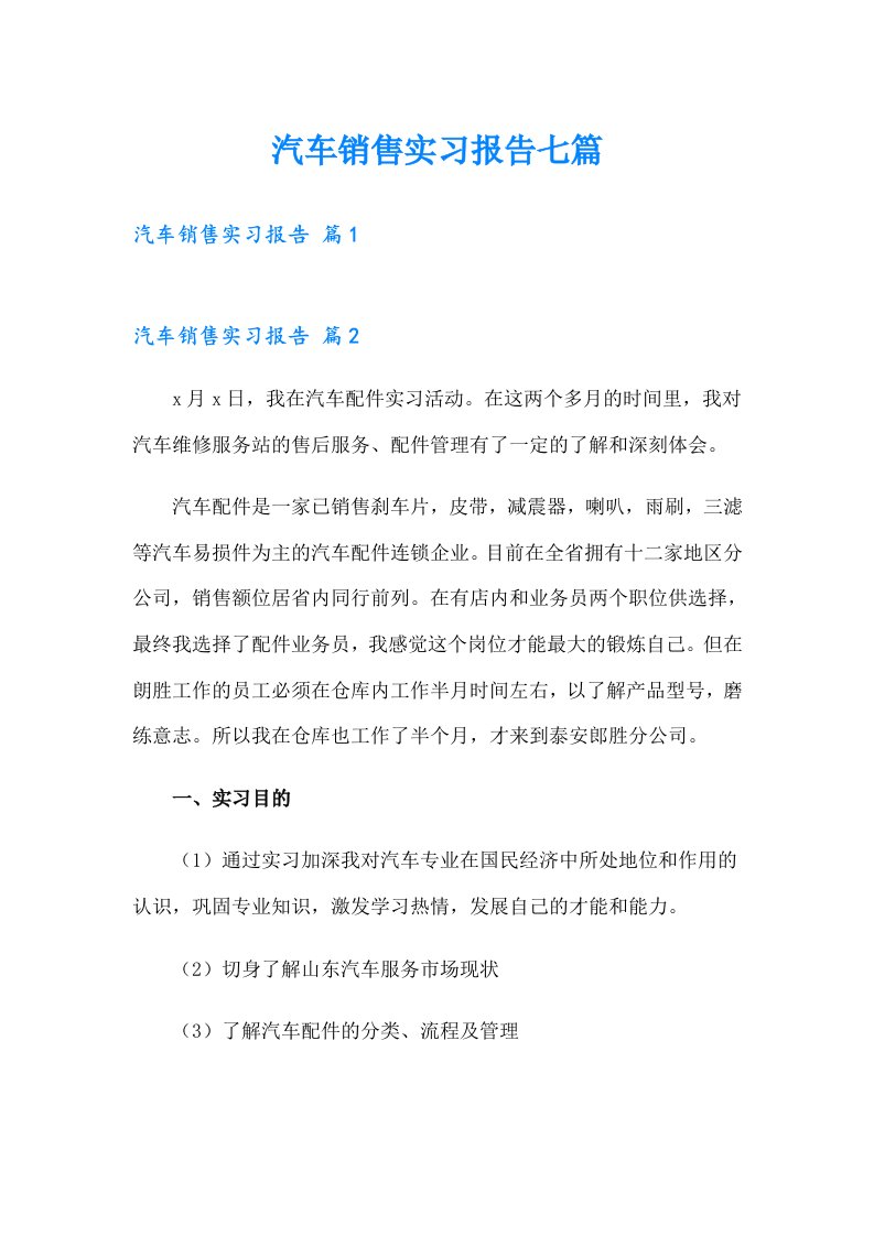 汽车销售实习报告七篇