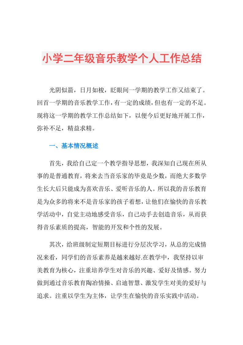 小学二年级音乐教学个人工作总结