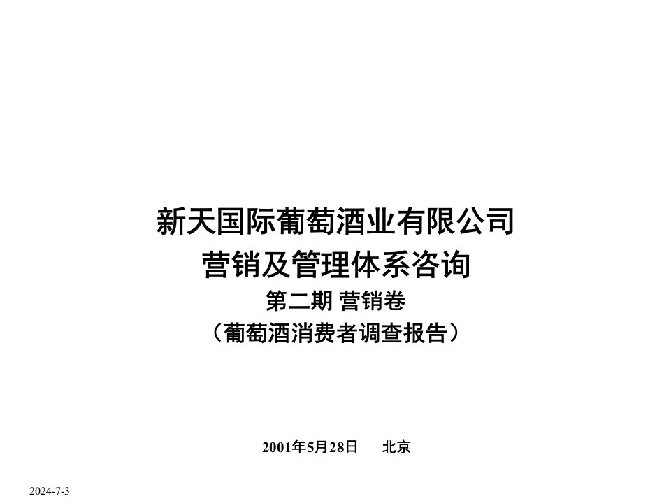 中国葡萄酒消费者调查报告书