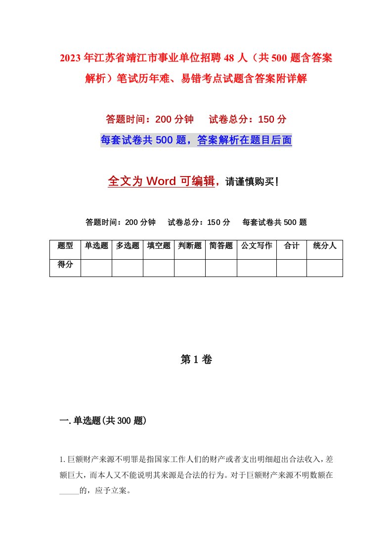 2023年江苏省靖江市事业单位招聘48人共500题含答案解析笔试历年难易错考点试题含答案附详解