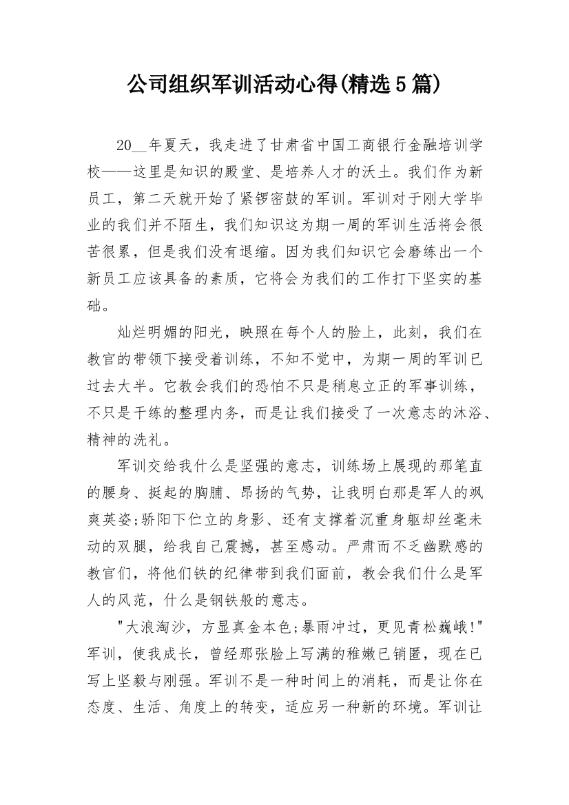 公司组织军训活动心得(精选5篇)