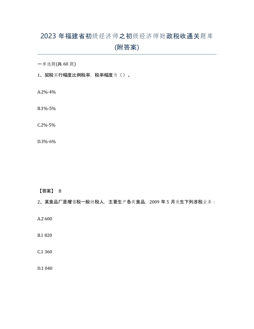 2023年福建省初级经济师之初级经济师财政税收通关题库附答案